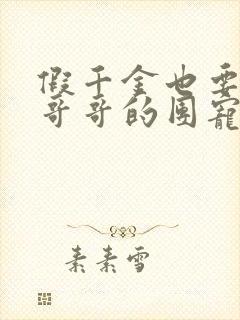 假千金也要七个哥哥的团宠 小说