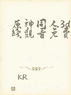 原神同人3d在线观看免费