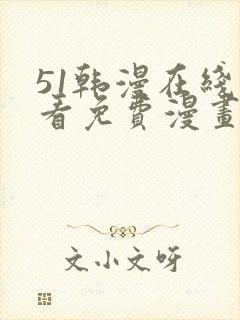 51韩漫在线观看免费漫画入口封面