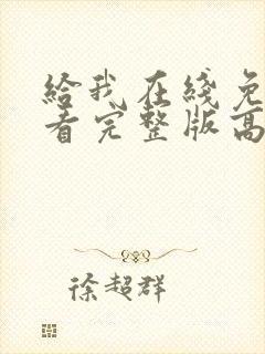 给我在线免费观看完整版高清