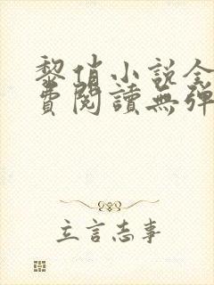 黎俏小说全文免费阅读无弹窗最新章节