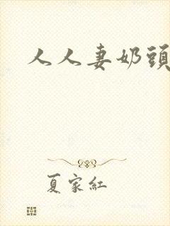 人人妻奶头大封面