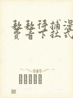 敖敖待捕漫画免费看下拉式封面