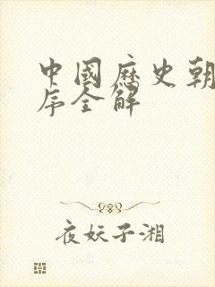 中国历史朝代顺序全解