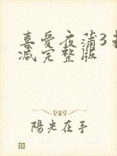 喜爱夜蒲3未删减完整版封面