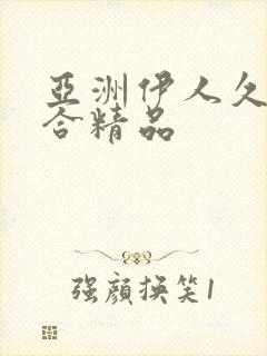 亚洲伊人久久综合精品封面