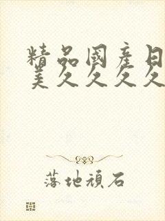 精品国产日韩欧美久久久久