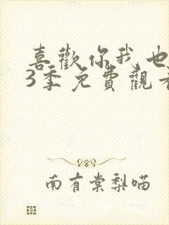 喜欢你我也是第3季免费观看完整版高清