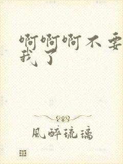 啊啊啊不要操死我了