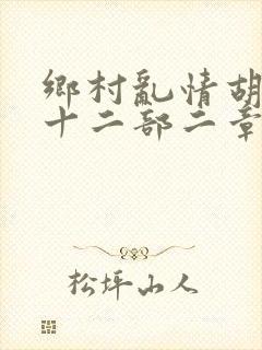 乡村乱情胡秀英十二部二章