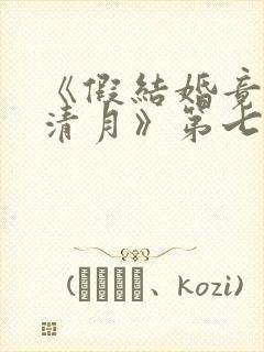 《假结婚竟娶苏清月》第七季免费观看