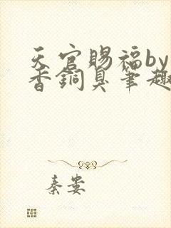 天官赐福by墨香铜臭笔趣阁