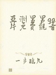 亚洲男男gay片免费观看