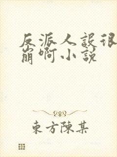 反派人设很难不崩啊小说