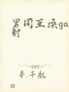 男同互操gay射封面