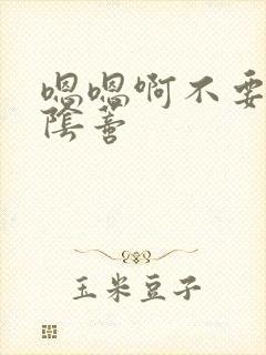 嗯嗯啊不要舔啊阴蒂