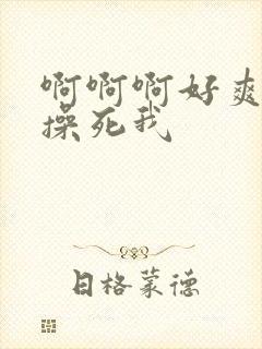 啊啊啊好爽爸爸操死我