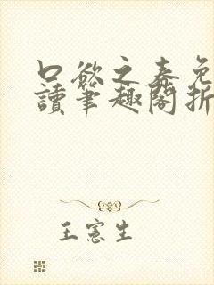 口欲之春免费阅读笔趣阁折枝