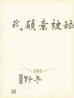 我愿意被舔乳头