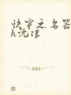 快穿之名器尤物h沈浪