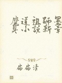 魔道祖师墨香铜臭小说新章节列表封面