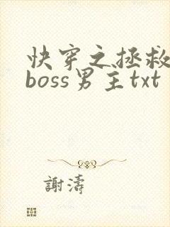 快穿之拯救黑化boss男主txt