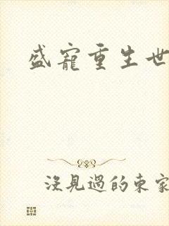 盛宠重生世子妃封面