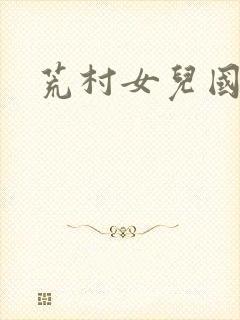 荒村女儿国
