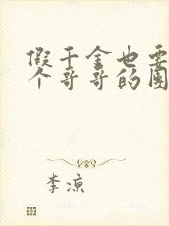 假千金也要当7个哥哥的团宠