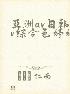 亚洲av日韩av综合色婷婷封面