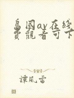 岛国av在线免费观看可下载封面