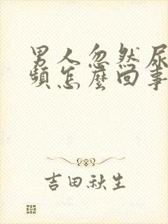 男人忽然尿急尿频怎么回事