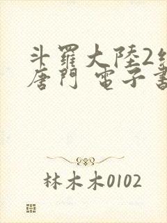 斗罗大陆2绝世唐门 电子书最新章节封面