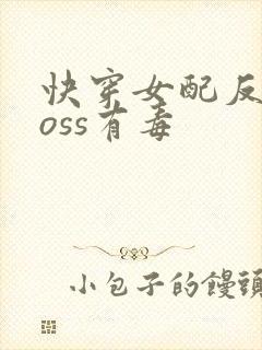 快穿女配反派boss有毒