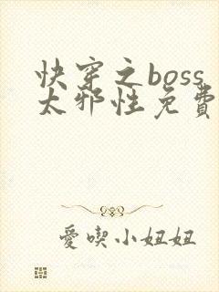 快穿之boss太邪性免费阅读