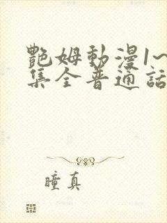 艳姆动漫1~6集全普通话版封面