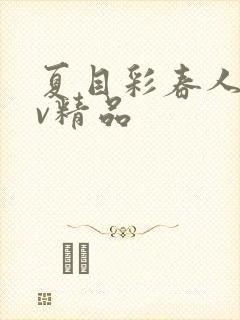 夏目彩春人妻av精品封面