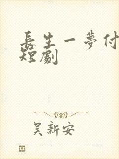 长生一梦付流歌短剧封面