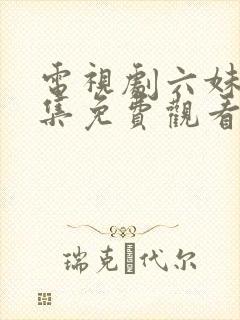 电视剧六妹妹全集免费观看