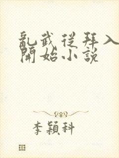 乱武从拜入武馆开始小说