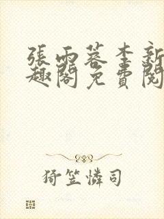 张雨蓉李新波笔趣阁免费阅读