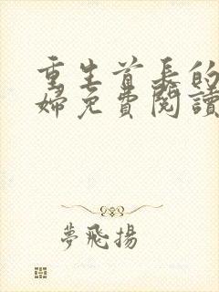 重生首长的小媳妇免费阅读