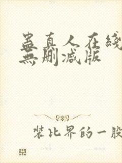 蛊真人在线阅读无删减版