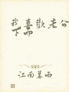 我喜欢老公舔我下面