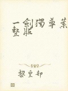 一剑独尊叶玄完整版