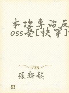 本攻专治反派boss受[快穿]txt下载封面