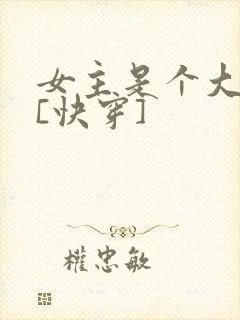 女主是个大反派[快穿]