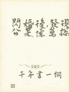 闪婚后,发现老公是亿万总裁完整版