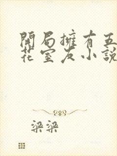 开局拥有五个校花室友小说