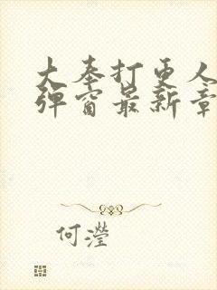 大奉打更人 无弹窗最新章节封面